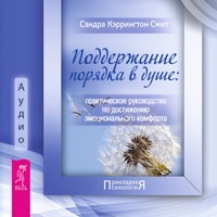 Поддержание порядка в душе: практическое руководство. - Кэррингтон-Смит Сандра - Hörbuch