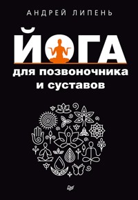 Йога для позвоночника и суставов - А. Липень - E-Book