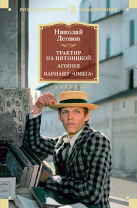 Трактир на Пятницкой. Агония. Вариант "Омега" - Николай Леонов - E-Book