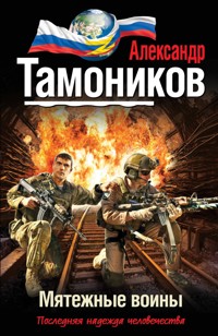 Мятежные воины - Тамоников Александр - E-Book