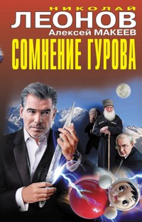 Сомнение Гурова - Николай Леонов - E-Book