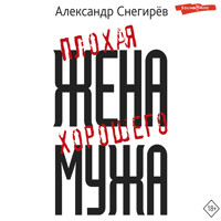 Плохая жена хорошего мужа - Александр Снегирев - Hörbuch