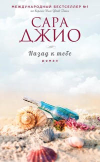Назад к тебе - Сара Джио - E-Book