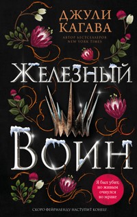 Железный воин - Джули Кагава - E-Book
