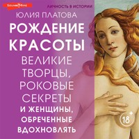 Великие творцы, роковые секреты и женщины, обреченные вдохновлять. Рождение красоты - Юлия Платова - Hörbuch