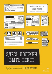 Здесь должен быть текст. Профессиональный UX-райтинг - Майкл Дж. Меттс - E-Book