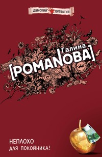 Неплохо для покойника - Галина Романова - E-Book