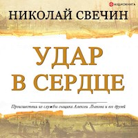 Удар в сердце (сборник) - Николай Свечин - Hörbuch