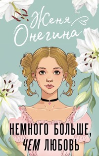 Немного больше, чем любовь - Женя Онегина - E-Book