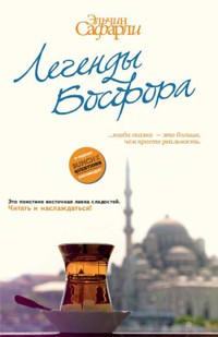 Легенды Босфора - Эльчин Сафарли - E-Book