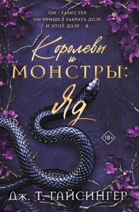 Королевы и монстры: Яд - Дж. Т. Гайсингер - E-Book