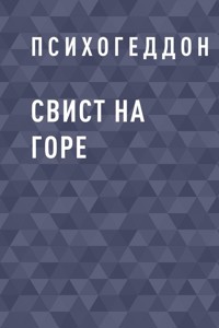 Свист на горе - Психогеддон - E-Book