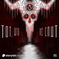 Серия 11 - ТОТ, КТО НЕ СПИТ - Денис Бушлатов - Hörbuch