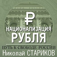 Национализация рубля — путь к свободе России - Николай Стариков - Hörbuch