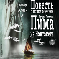 Повесть о приключениях Артура Гордона Пима из Нантакета - Эдгар Аллан По - Hörbuch