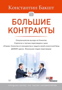 Большие контракты - Константин Бакшт - E-Book