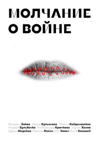 Молчание о войне - Михаэль Боков - E-Book