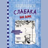 Дневник слабака. На дне - Джефф Кинни - Hörbuch