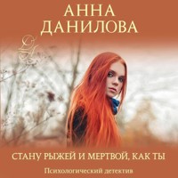 Стану рыжей и мертвой, как ты - Анна Данилова - Hörbuch