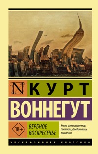 Вербное воскресенье - Курт Воннегут - E-Book