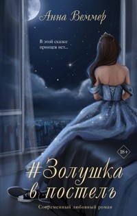 #Золушка в постель - Анна Веммер - E-Book