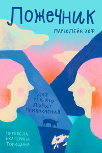 Ложечник - Марьолейн Хоф - E-Book
