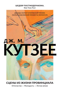 Сцены из жизни провинциала. Отрочество. Молодость. Летнее время - Джон Максвелл Кутзее - E-Book