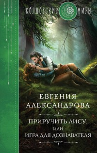 Приручить Лису, или Игра для дознавателя - Евгения Александрова - E-Book