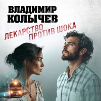 Лекарство против шока - Владимир Колычев - Hörbuch