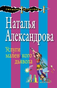 Услуги маленького дьявола - Наталья Александрова - E-Book