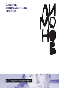 Смерть современных героев - Эдуард Лимонов - E-Book