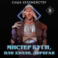 Мистер Буги, или Хэлло, дорогая - Саша Хеллмейстер - Hörbuch