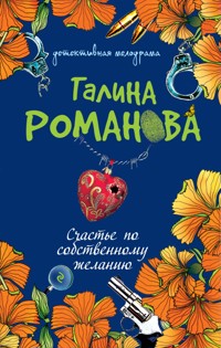 Счастье по собственному желанию - Галина Романова - E-Book