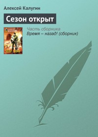 Сезон открыт - Алексей Калугин - E-Book