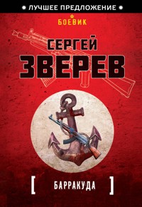 Барракуда - Сергей Зверев - E-Book