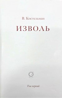 Изволь. Том первый - В. Костельман - E-Book