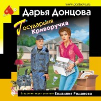 Государыня Криворучка - Дарья Донцова - Hörbuch