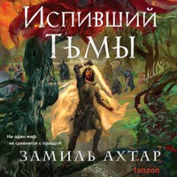 Испивший тьмы - Замиль Ахтар - Hörbuch