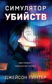 Симулятор убийств - Джейсон Пинтер - E-Book