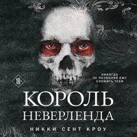 Король Неверленда - Никки Сент Кроу - Hörbuch