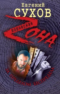 За пределом беспредела - Евгений Сухов - E-Book