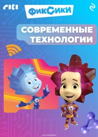 Фиксики. Современные технологии - авторов Коллектив - E-Book