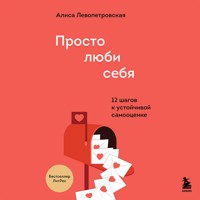 Просто люби себя. 12 шагов к устойчивой самооценке - Алиса Левопетровская - Hörbuch