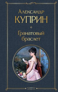 Гранатовый браслет - Куприн Александр - E-Book