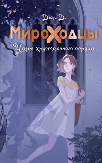 Мироходцы. Чары хрустального сердца - Дэйзи Ди - E-Book