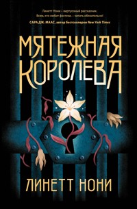 Мятежная королева - Линетт Нони - E-Book