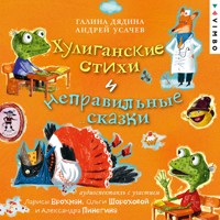 Хулиганские стихи и неправильные сказки - Андрей Усачев - Hörbuch