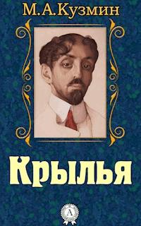 Крылья - Михаил Кузмин - E-Book