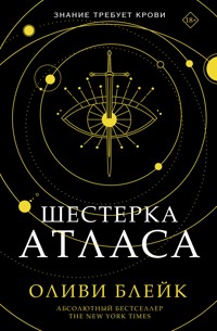 Шестерка Атласа - Оливи Блейк - E-Book