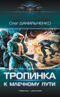 Тропинка к Млечному пути - Олег Данильченко - E-Book